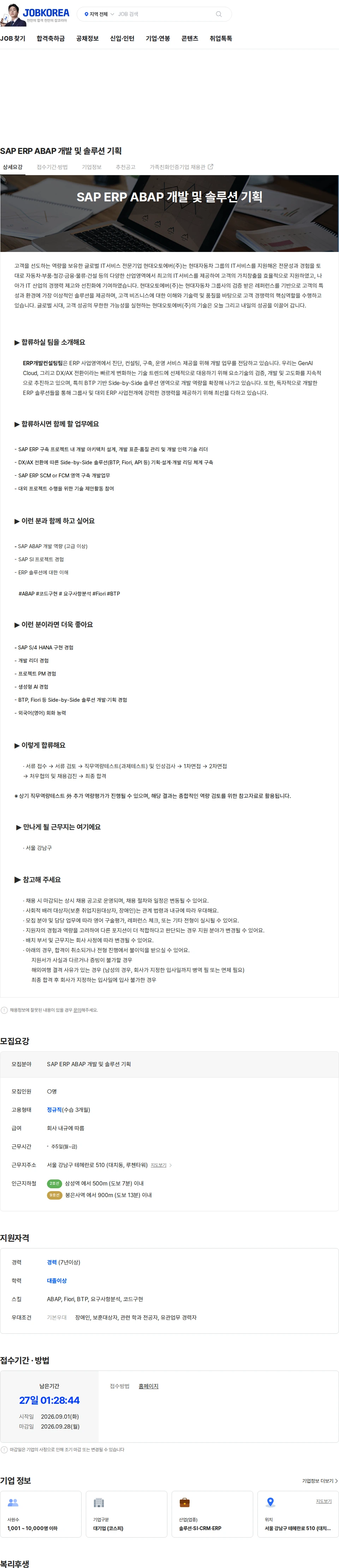 현대오토에버 SAP ERP ABAP 개발 및 솔루션 기획 채용공고