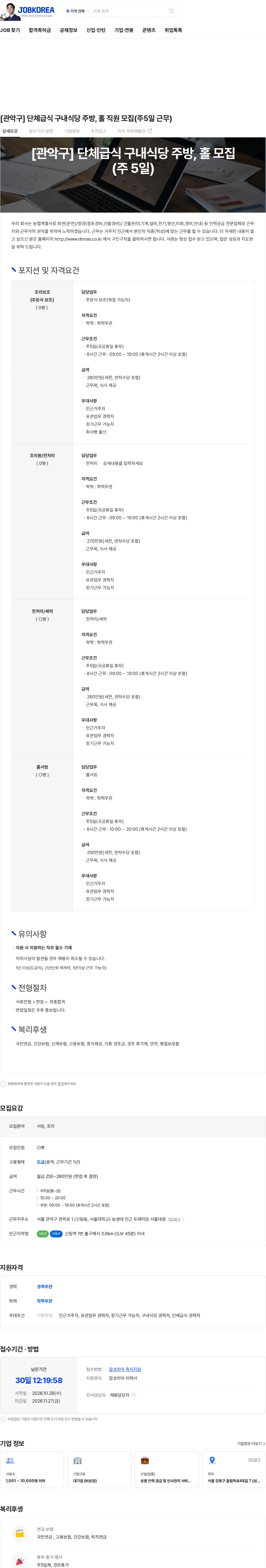 농협파트너스 [관악구] 단체급식 구내식당 주방, 홀 직원 모집(주5일 근무) 채용공고