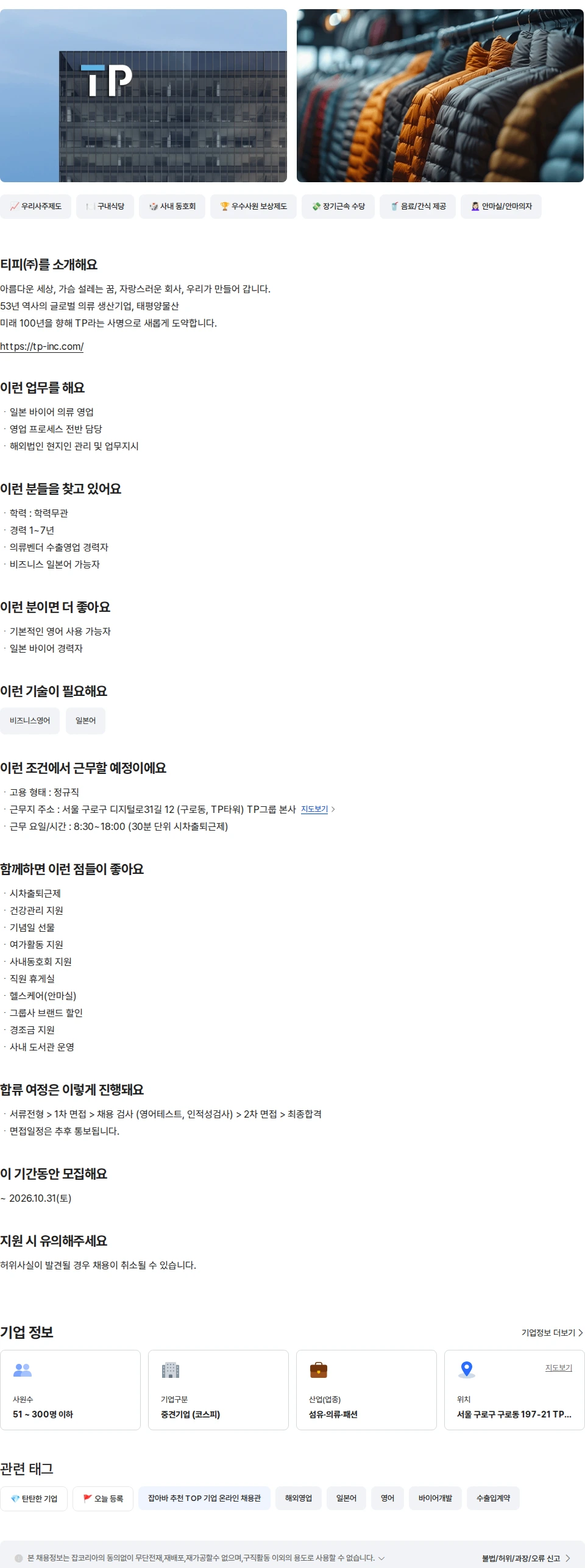 tp EO 의류영업(일본) 채용공고