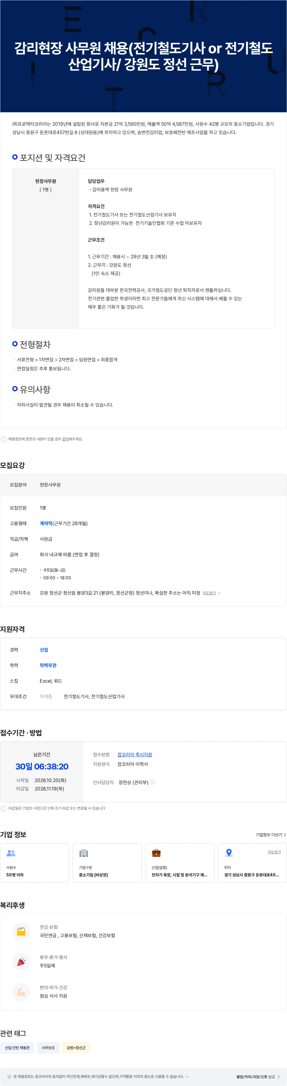 프로텍타코리아 감리현장 사무원 채용(전기철도기사 or 전기철도산업기사) 채용공고