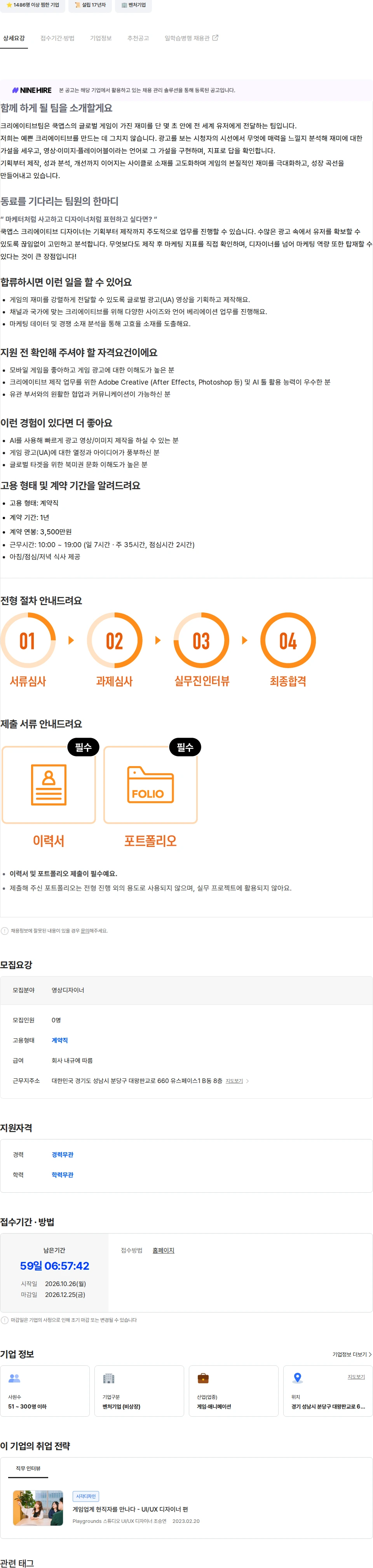 쿡앱스 [쿡앱스] 글로벌 영상 디자이너 (계약직) 채용공고