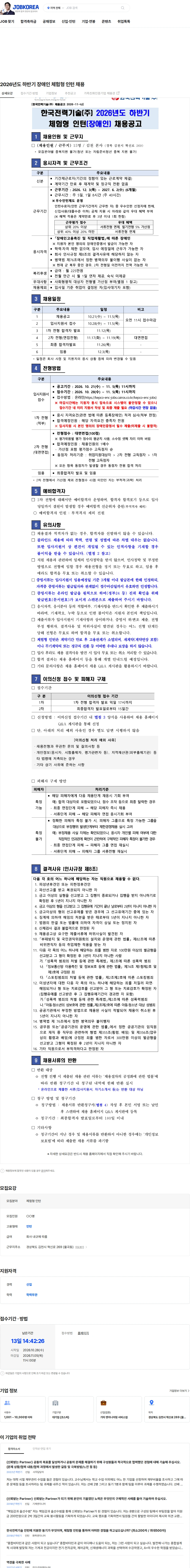 한국전력기술 2026년도 하반기 장애인 체험형 인턴 채용 채용공고