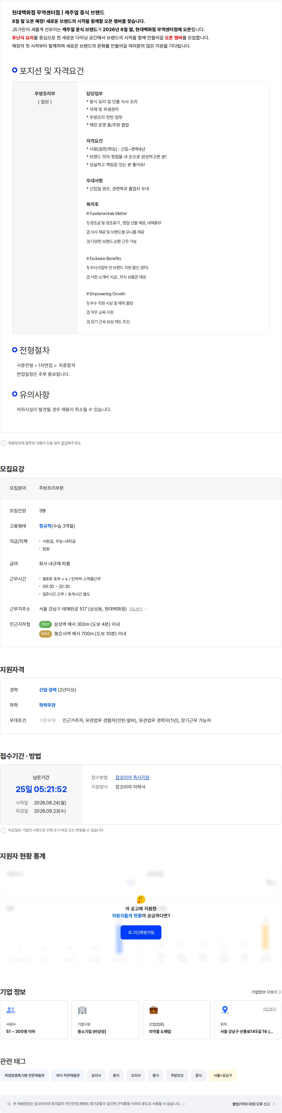 메디랩코리아 [js가든샹화] 현대백화점 무역센터점 중식레스토랑 주방 채용(경력1년이상) 채용공고