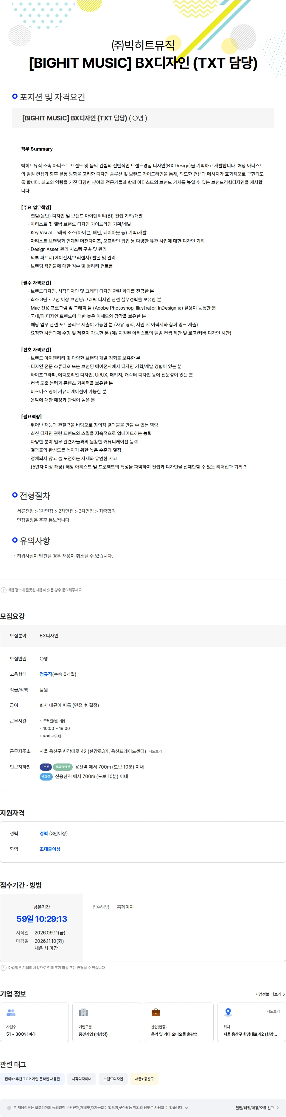 빅히트뮤직 [BIGHIT MUSIC] BX디자인 (TXT 담당) 채용공고