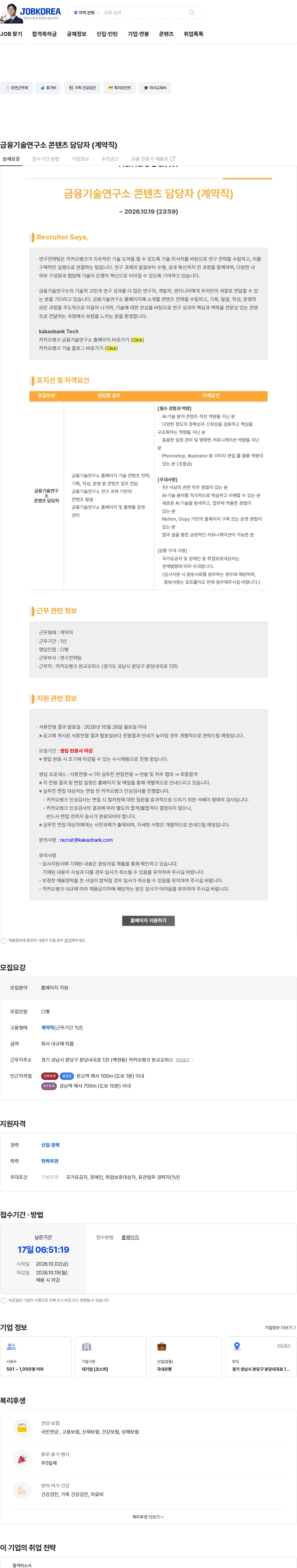 카카오뱅크 금융기술연구소 콘텐츠 담당자 (계약직) 채용공고