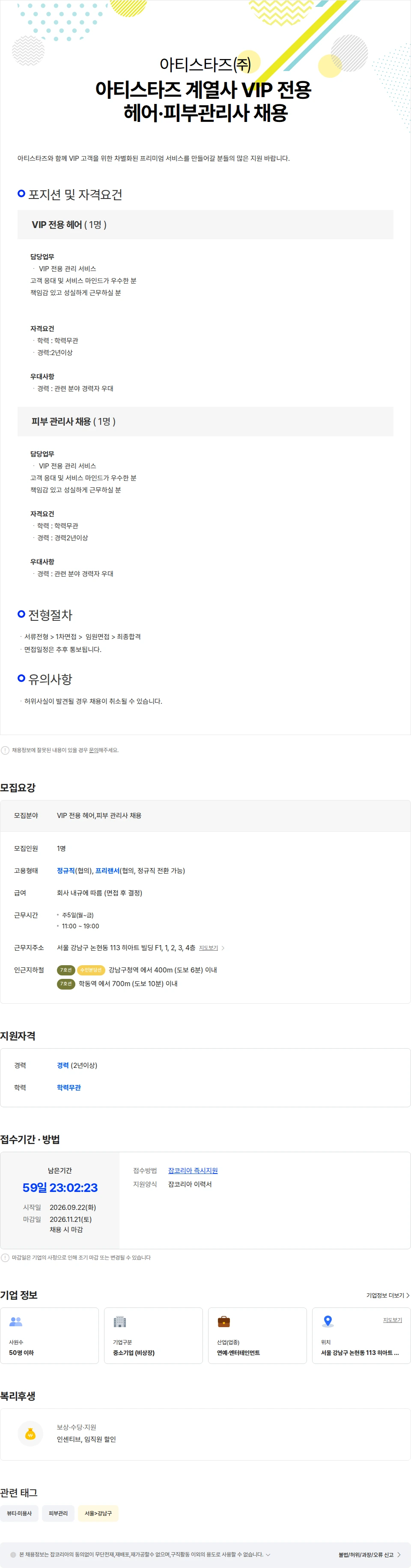 아티스타즈 아티스타즈 계열사 VIP 전용 헤어·피부관리사 채용 채용공고