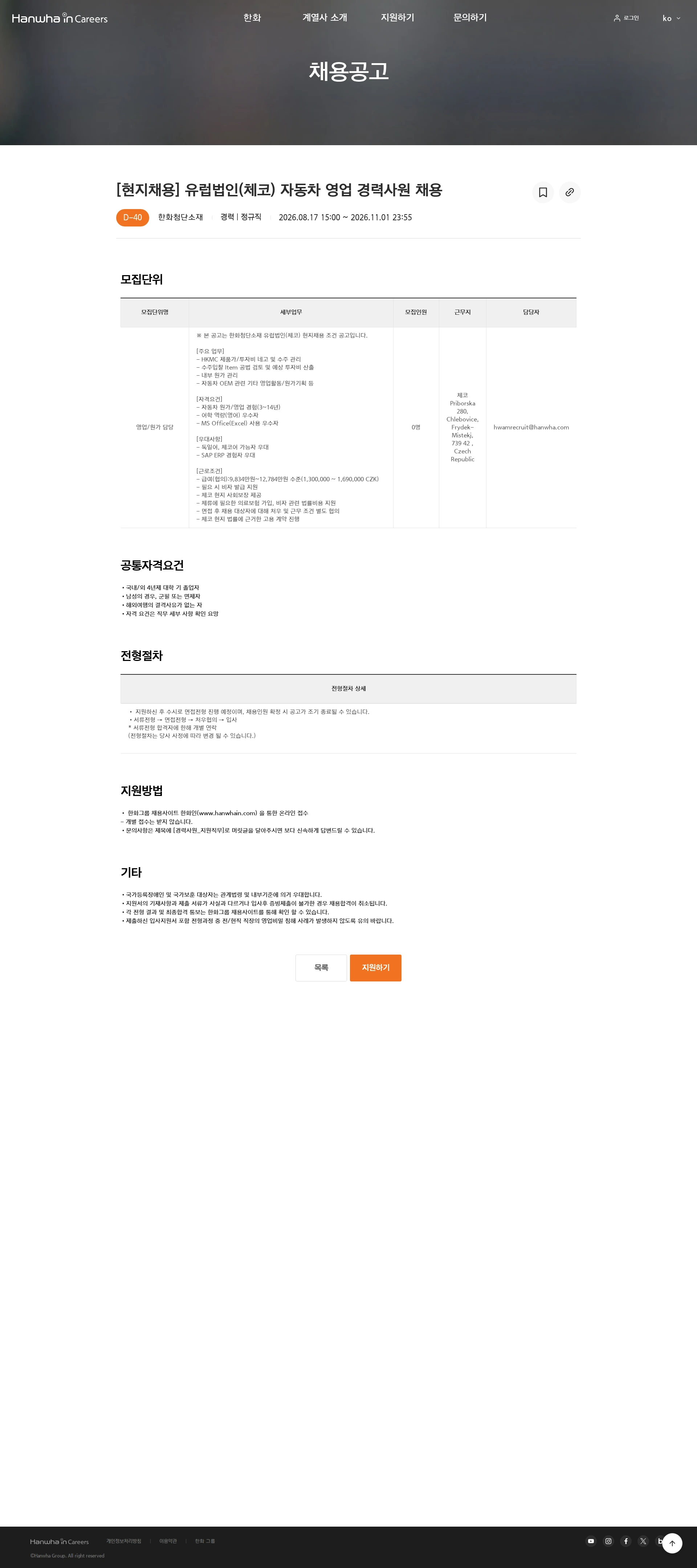 한화첨단소재 [현지채용] 유럽법인(체코) 자동차 영업 경력사원 채용 채용공고