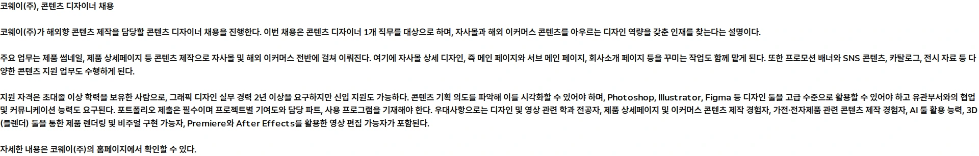 코웨이 [코웨이] 해외향 콘텐츠 디자이너 계약직 채용 채용공고