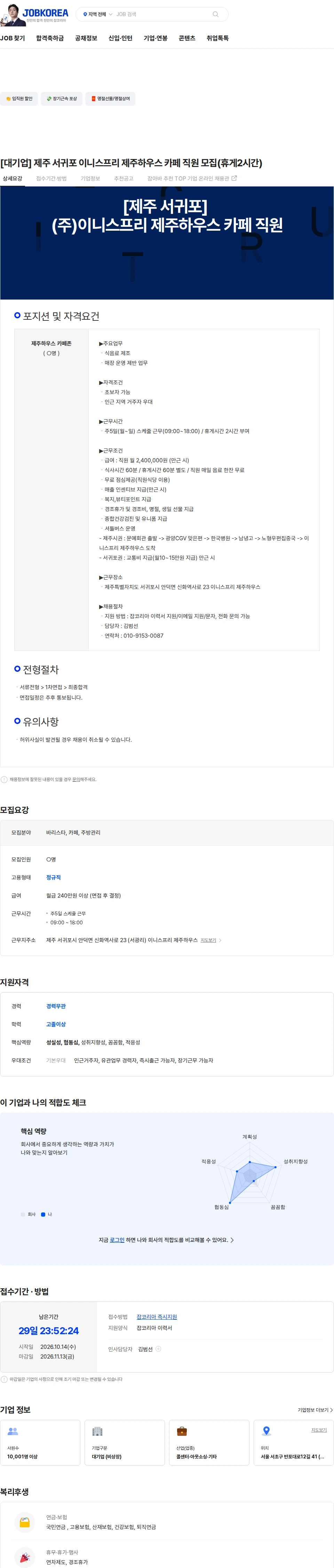 더케이텍 [대기업] 제주 서귀포 이니스프리 제주하우스 카페 직원 모집(휴게2시간) 채용공고