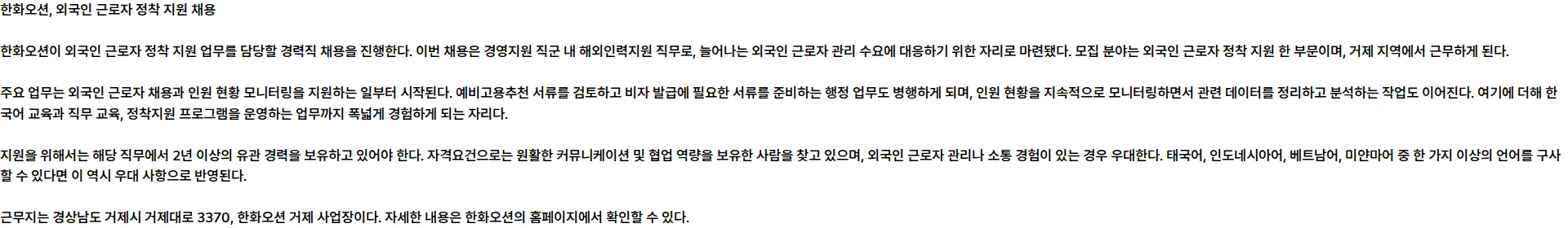 한화오션 [경영지원] 외국인 근로자 정착 지원(계약직) 채용 채용공고