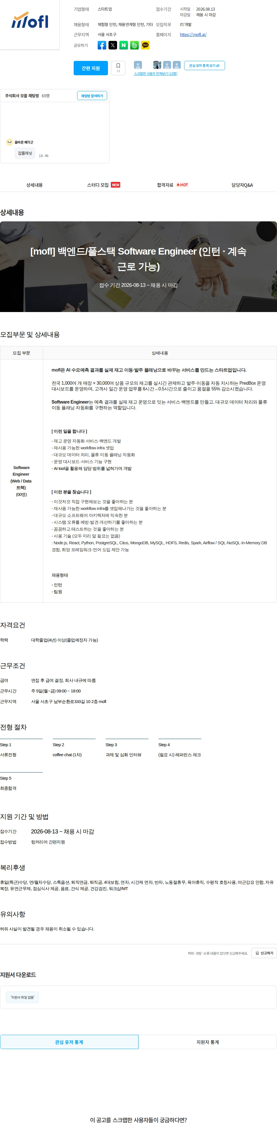 모플 [mofl] 백엔드/풀스택 Software Engineer (인턴 · 계속근로 가능) 채용공고