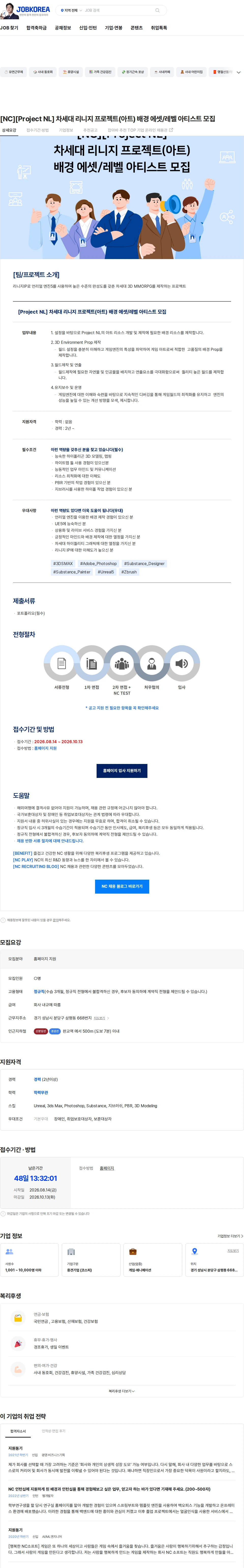 엔씨소프트 [NC][Project NL] 차세대 리니지 프로젝트(아트) 배경 에셋/레벨 아티스트 모집 채용공고