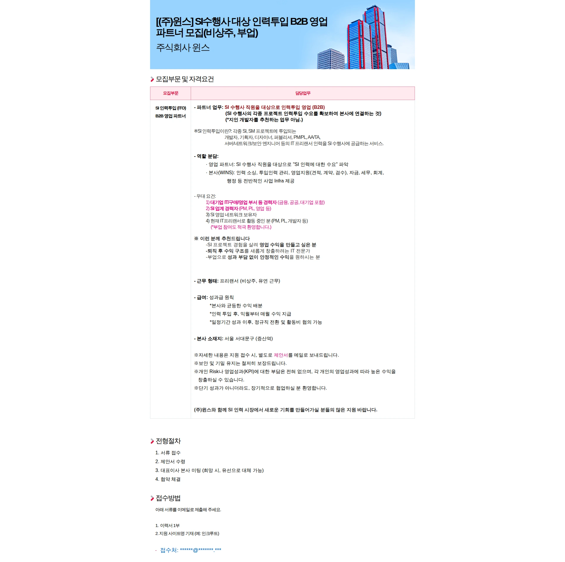 주식회사 윈스 [(주)윈스] SI수행사 대상 인력투입 B2B 영업 파트너 모집 (비상주, 부업) 채용공고