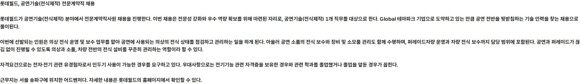 롯데월드 [26.10월][전문계약직][롯데월드] 공연기술(전식제작) 전문계약직 채용 채용공고