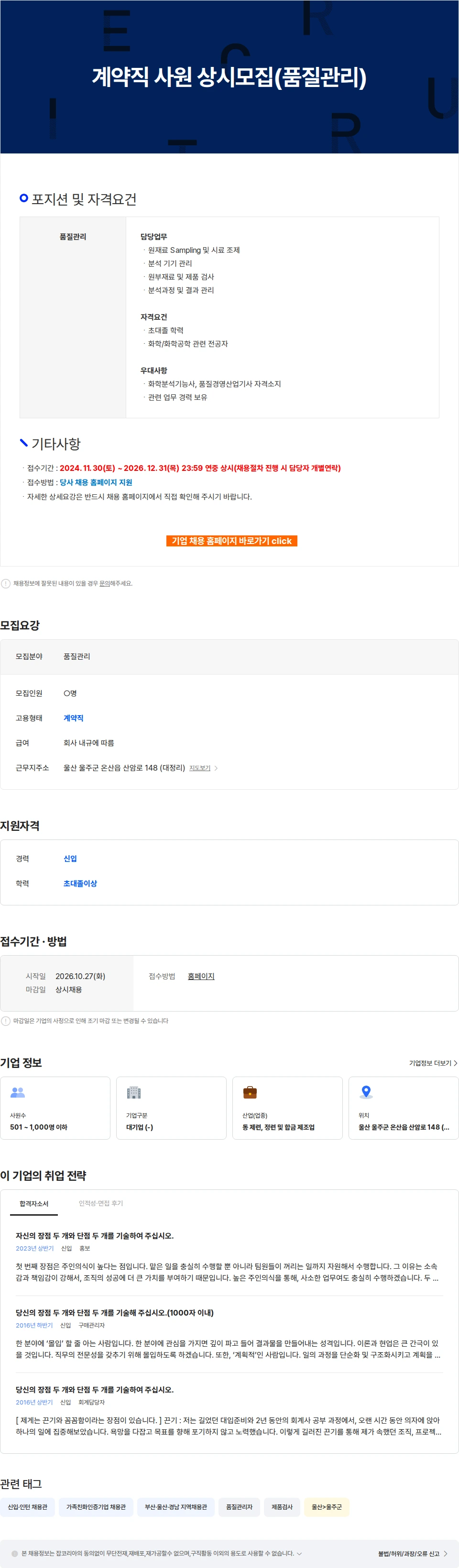 LS엠엔엠 계약직 사원 상시모집(품질관리) 채용공고