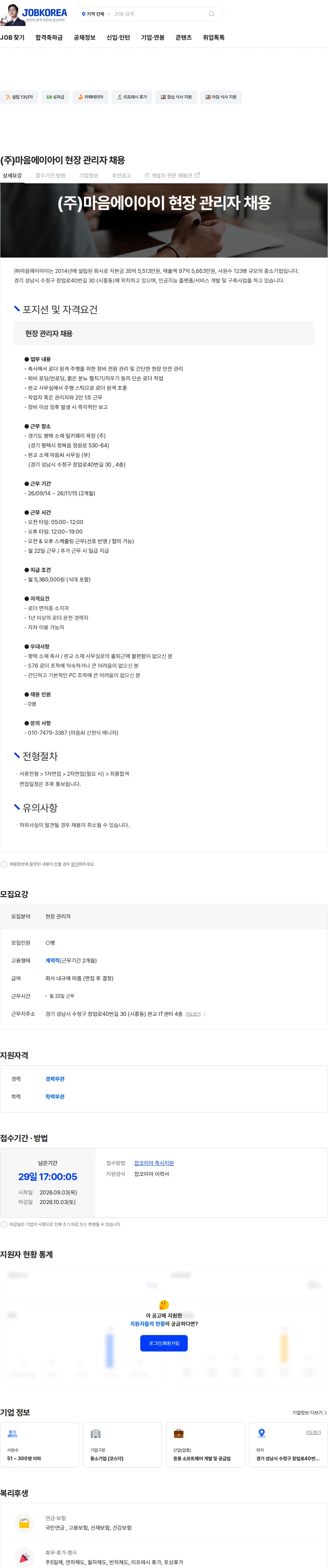 마음AI (주)마음에이아이 현장 관리자 채용 채용공고