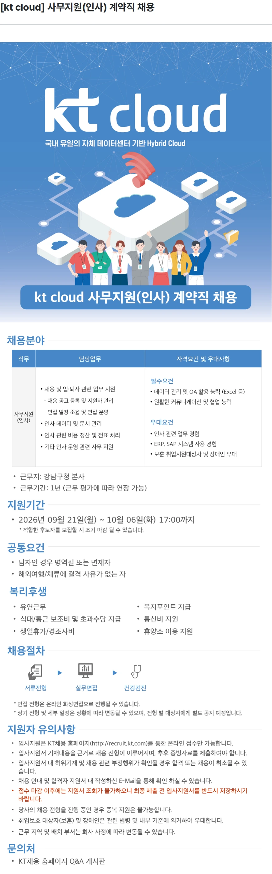 ktcloud [kt cloud] 사무지원(인사) 계약직 채용 채용공고