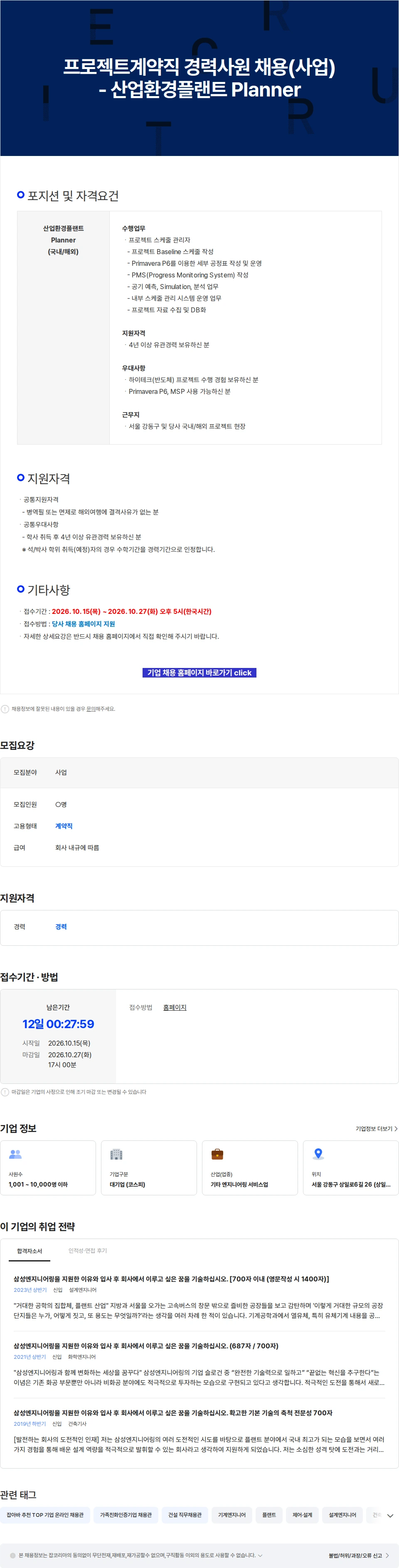 삼성E&A 프로젝트계약직 경력사원 채용(사업) - 산업환경플랜트 Planner 채용공고