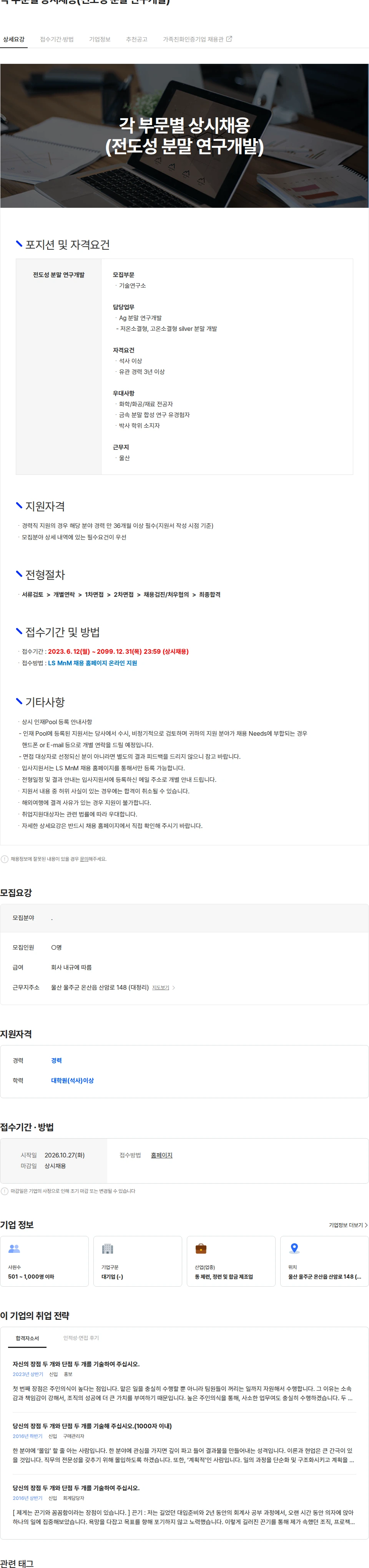 LS엠엔엠 각 부문별 상시채용(전도성 분말 연구개발) 채용공고