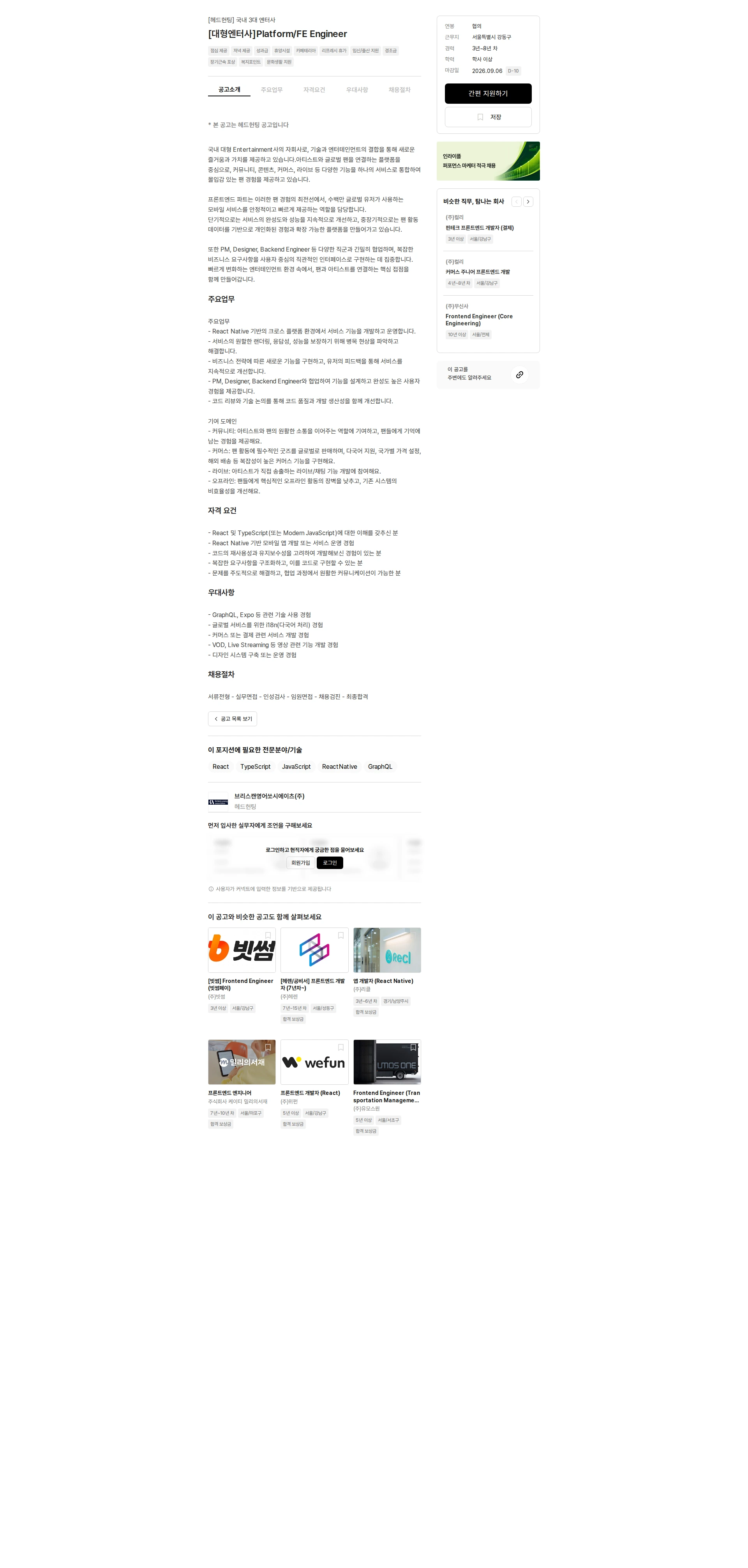 브리스캔영어쏘시에이츠 [대형엔터사]Platform/FE Engineer 채용공고