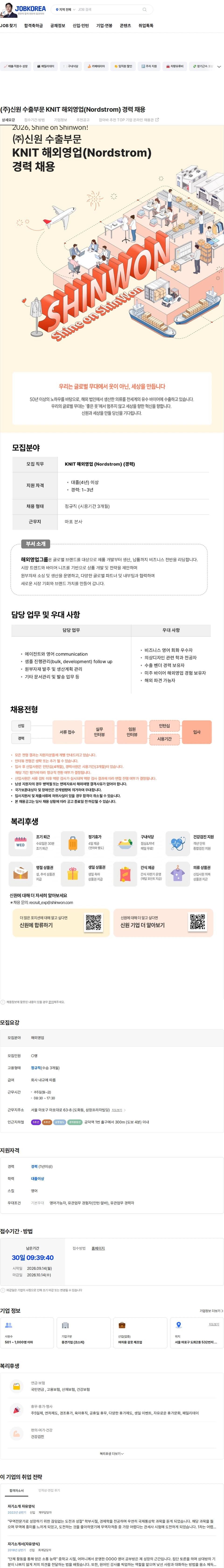 신원 (주)신원 수출부문 KNIT 해외영업(Nordstrom) 경력 채용 채용공고