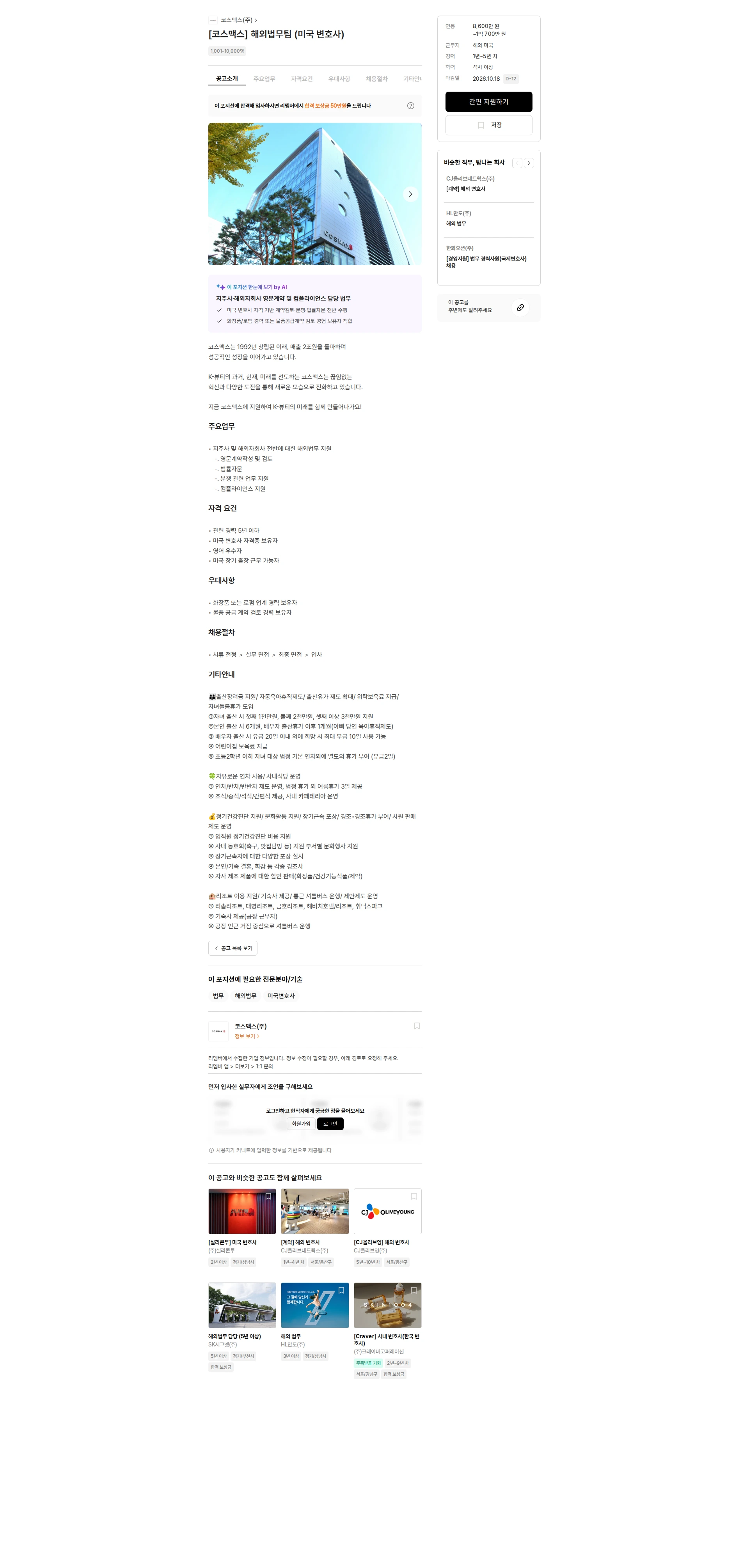 코스맥스 [코스맥스] 해외법무팀 (미국 변호사) 채용공고