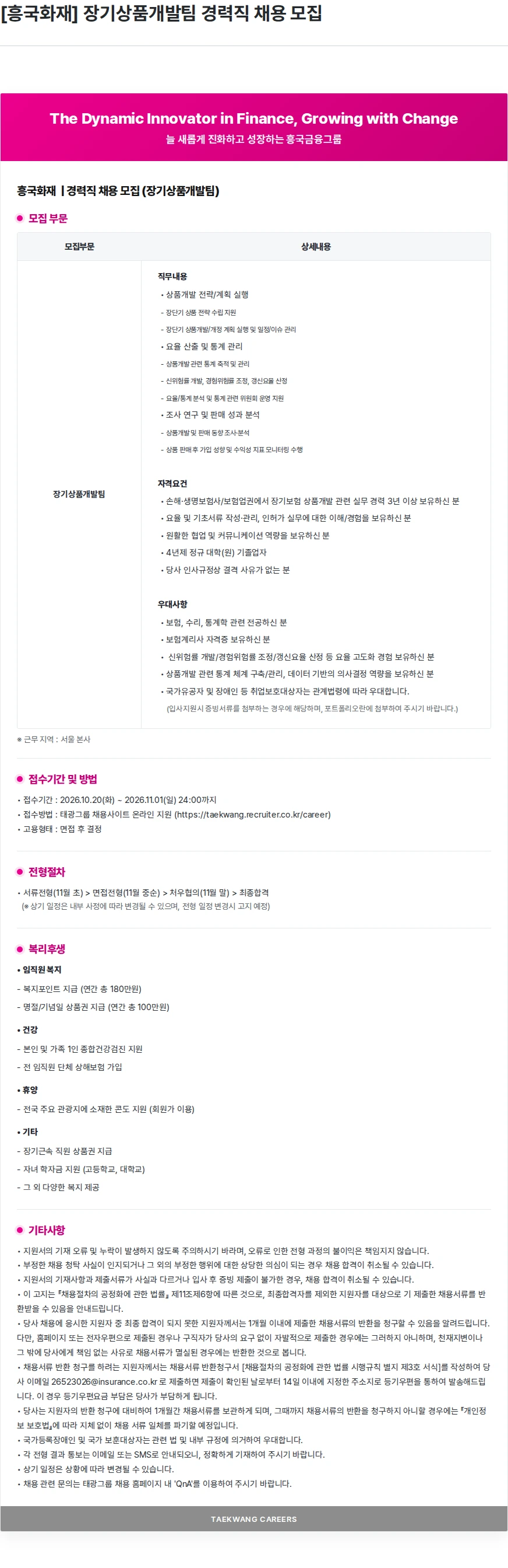 흥국화재해상보험 [흥국화재] 장기상품개발팀 경력직 채용 모집 채용공고
