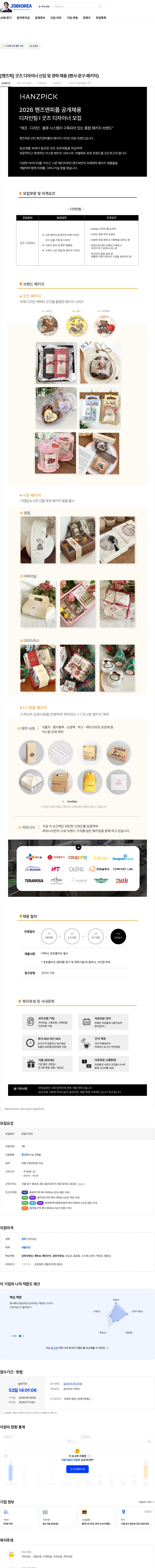 핸즈앤피플 [핸즈픽] 굿즈 디자이너 신입 및 경력 채용 (팬시·문구·패키지) 채용공고