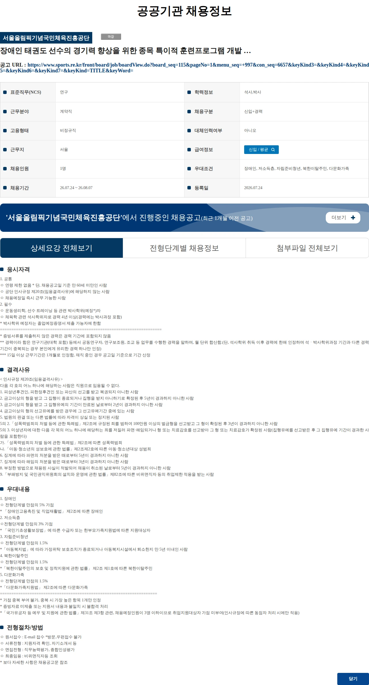 서울올림픽기념국민체육진흥공단 장애인 태권도 선수의 경기력 향상을 위한 종목 특이적 훈련프로그램 개발 및 효과 검증 초빙연구원(가급) 채용 공고 채용공고