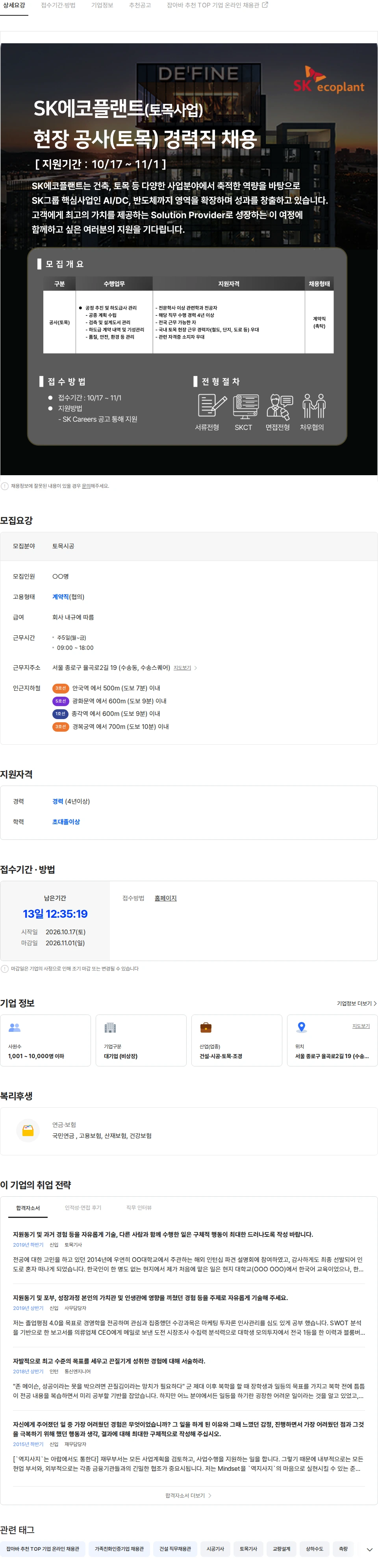 SK에코플랜트 [SK에코플랜트] 토목사업 공사(토목) 경력직 채용 채용공고