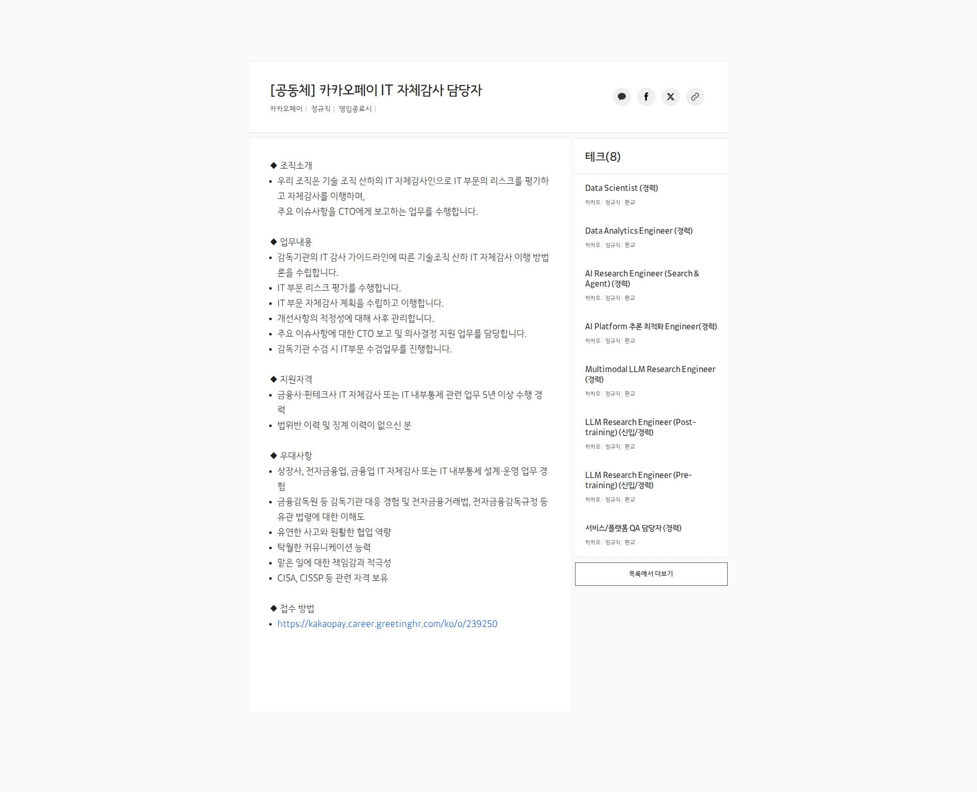 카카오페이 [공동체] 카카오페이 IT 자체감사 담당자 채용공고
