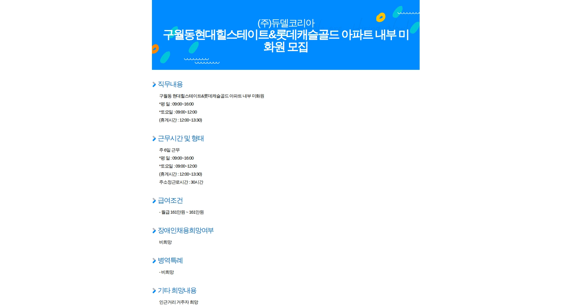 듀델코리아 구월동현대힐스테이트&롯데캐슬골드 아파트 내부 미화원 모집 채용공고
