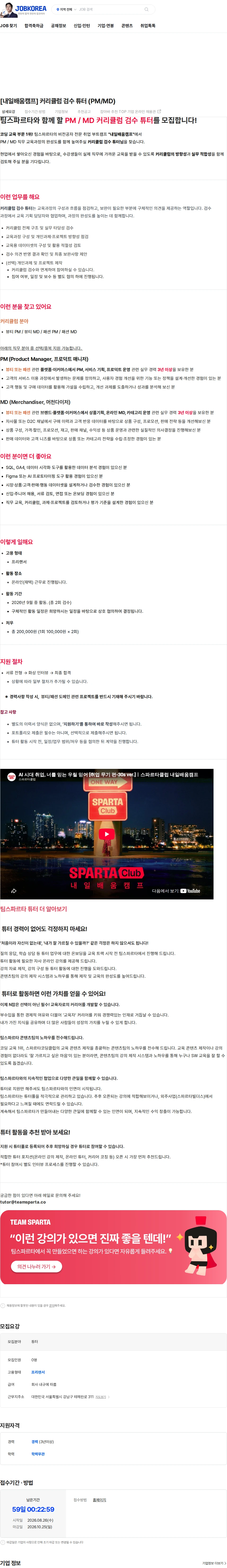 팀스파르타 [내일배움캠프] 커리큘럼 검수 튜터 (PM/MD) 채용공고