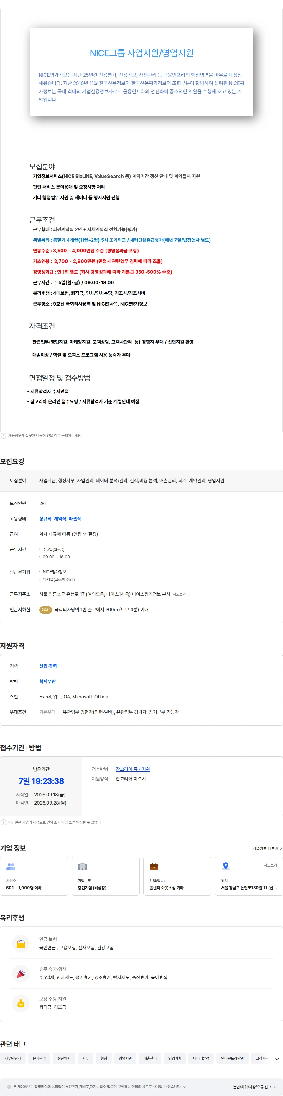 나이스평가정보 NICE그룹 기업정보서비스 사업지원/영업지원 사무직 채용공고