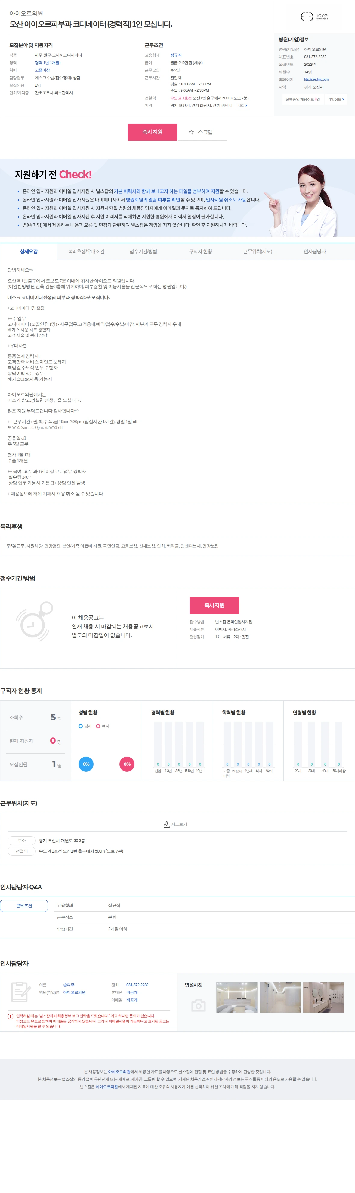 아이오르의원 오산 아이오르피부과 코디네이터 (경력직) 1인 모십니다. 채용공고