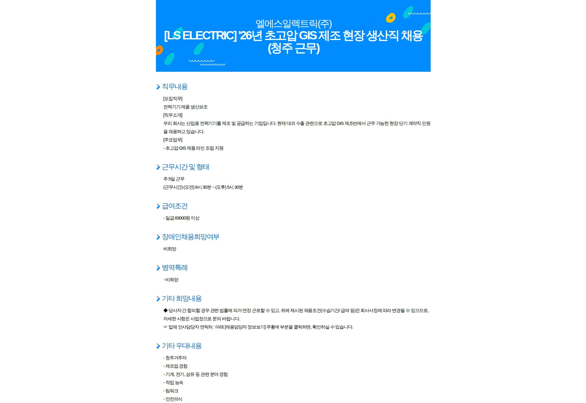 LS일렉트릭 [LS ELECTRIC] '26년 초고압 GIS 제조 현장 생산직 채용(청주 근무) 채용공고