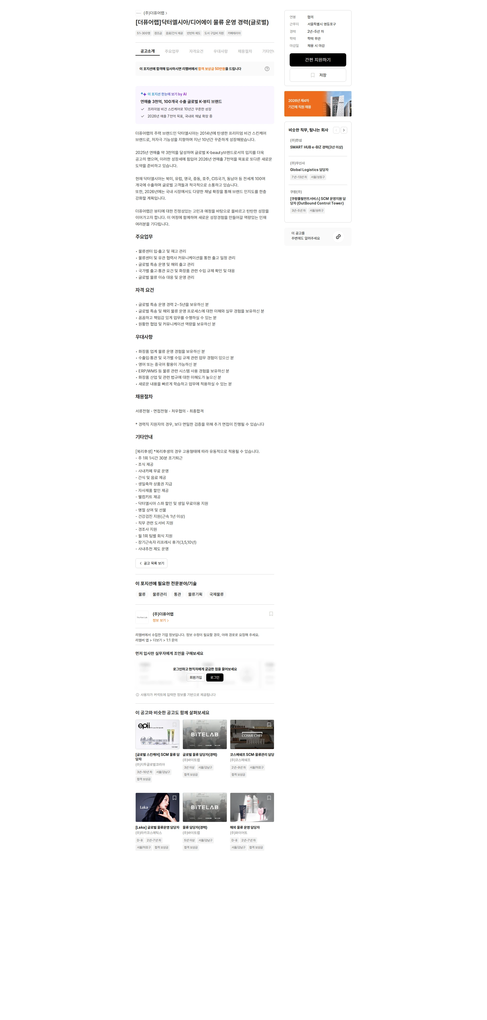 더퓨어랩 [더퓨어랩]닥터엘시아/디어에이 물류 운영 경력(글로벌) 채용공고