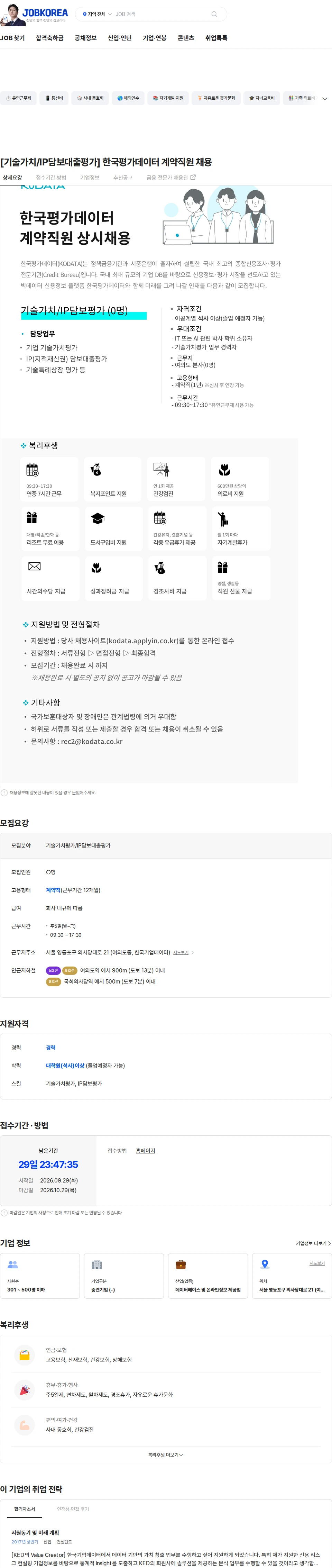 한국평가데이터 [기술가치/IP담보대출평가] 한국평가데이터 계약직원 채용 채용공고