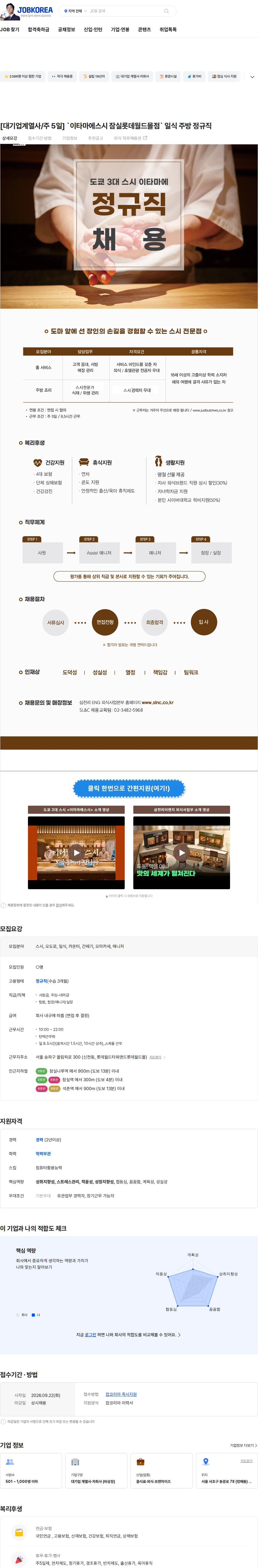 삼천리ENG [대기업계열사/주 5일] `이타마에스시 잠실롯데월드몰점` 일식 주방 정규직 채용공고