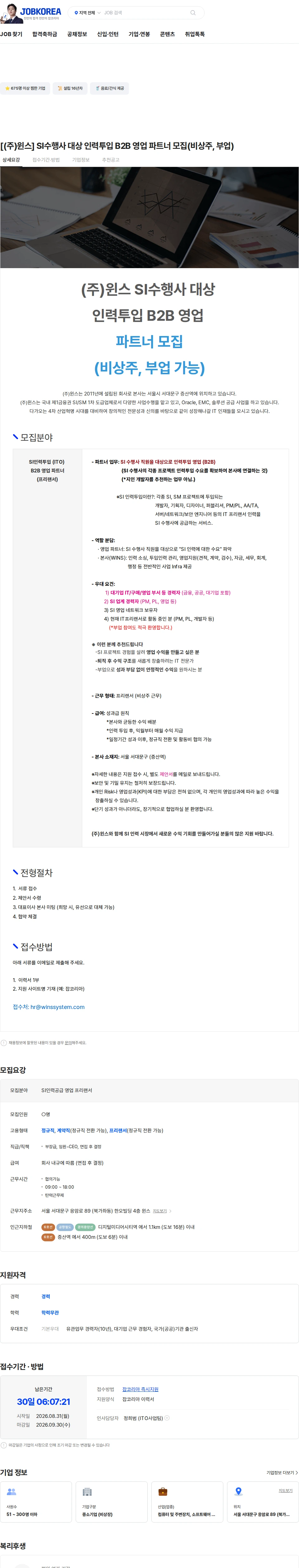주식회사 윈스 [(주)윈스] SI수행사 대상 인력투입 B2B 영업 파트너 모집(비상주, 부업) 채용공고