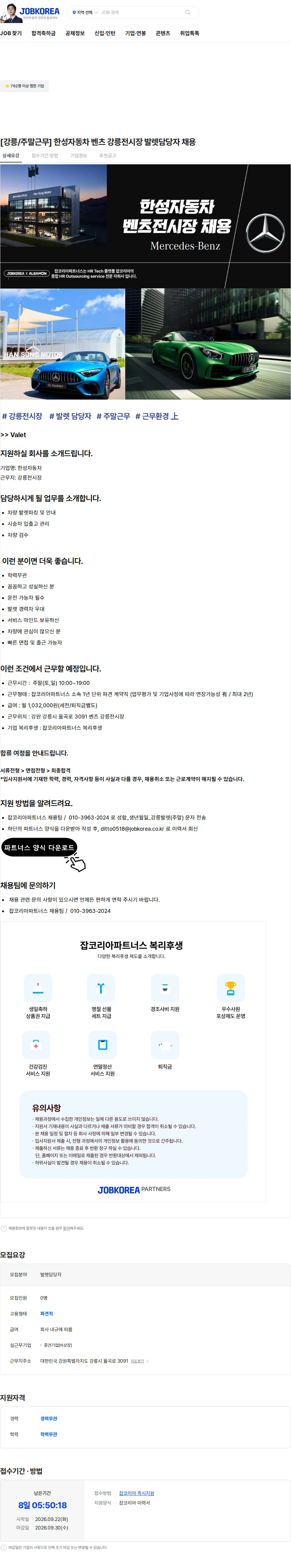 한성자동차 [강릉/주말근무] 한성자동차 벤츠 강릉전시장 발렛담당자 채용 채용공고