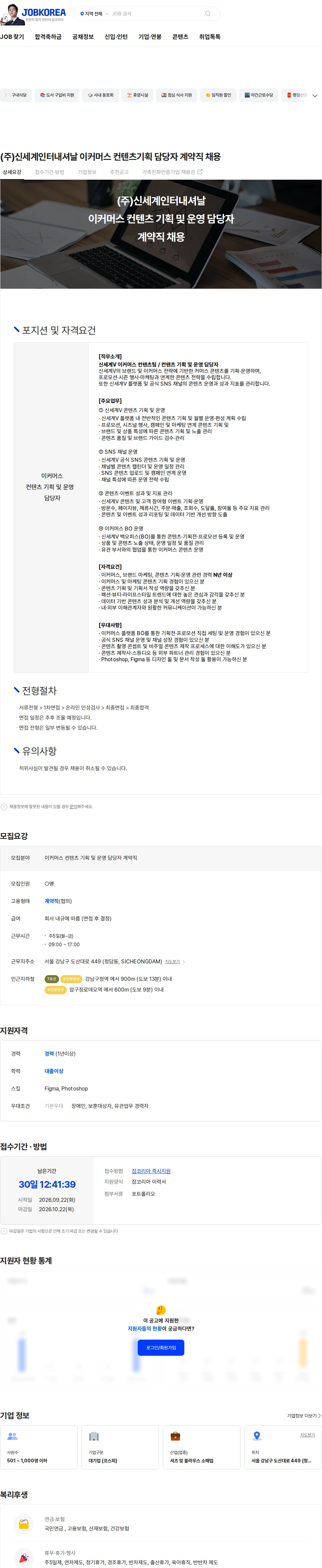 신세계인터내셔날 (주)신세계인터내셔날 이커머스 컨텐츠기획 담당자 계약직 채용 채용공고