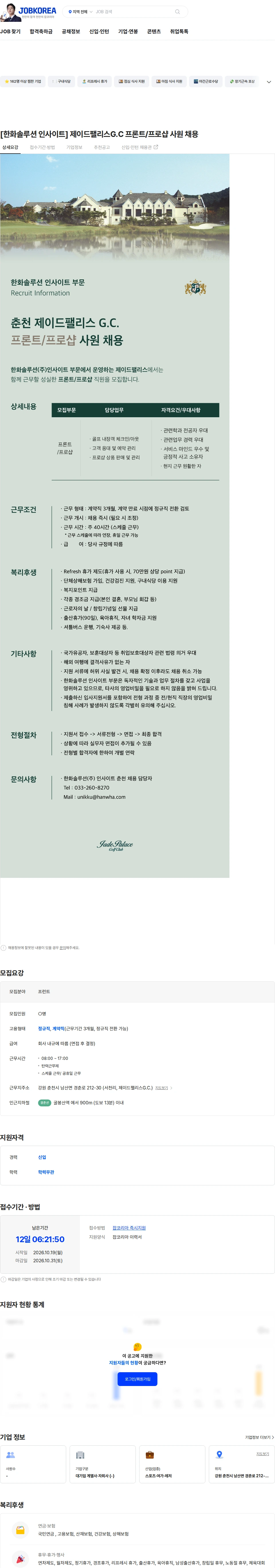 한화솔루션인사이트제이드 [한화솔루션 인사이트]  제이드팰리스G.C 프론트/프로샵 사원 채용 채용공고