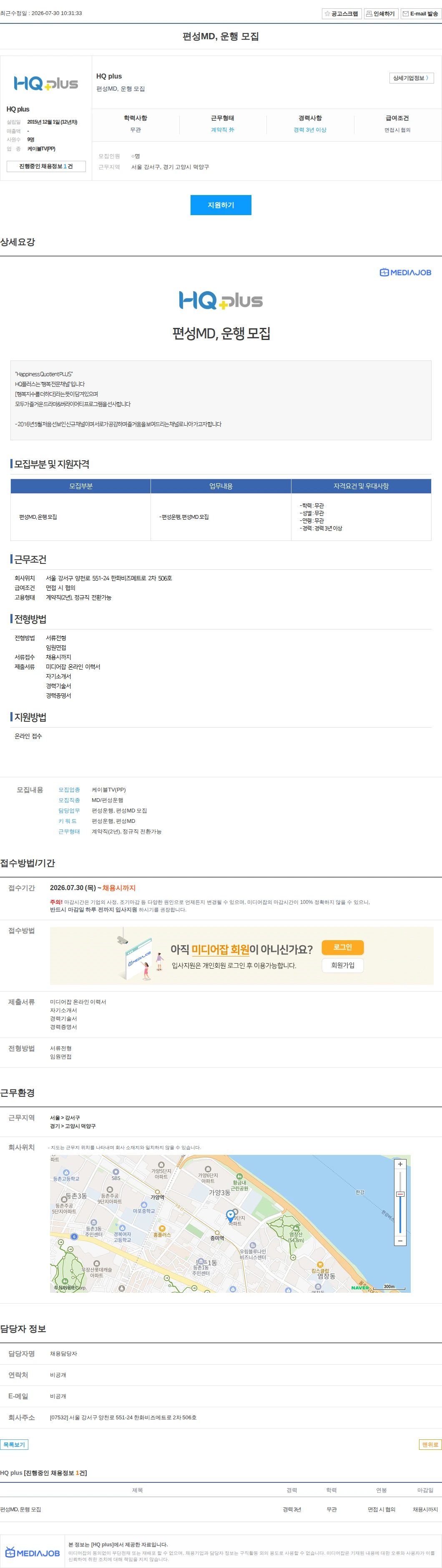 HQ plus 편성MD, 운행 모집 채용공고