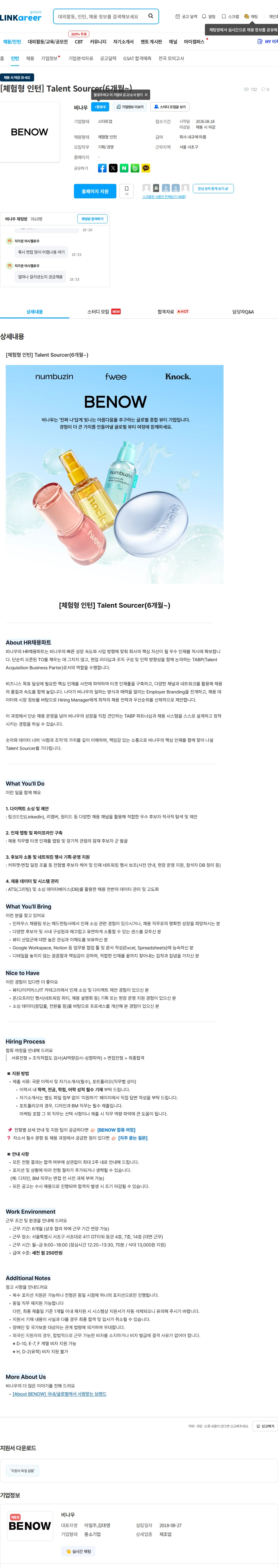 비나우 [체험형 인턴] Talent Sourcer(6개월~) 채용공고