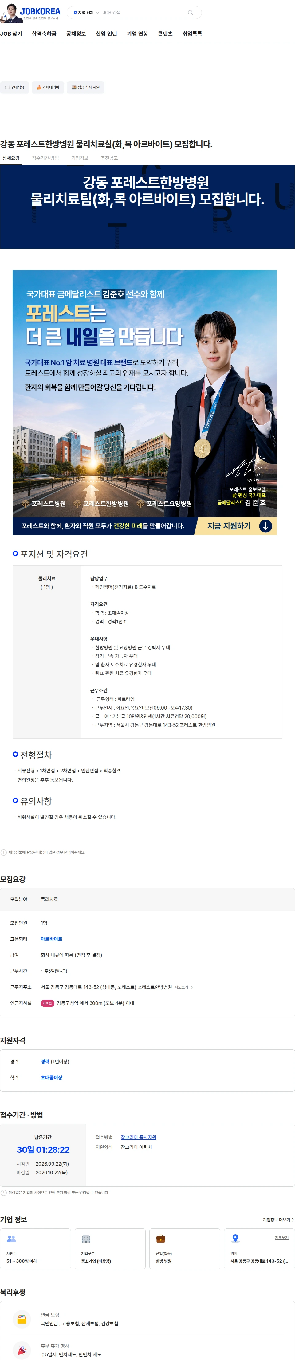 포레스트한방병원 강동 포레스트한방병원 물리치료실(화,목 아르바이트) 모집합니다. 채용공고