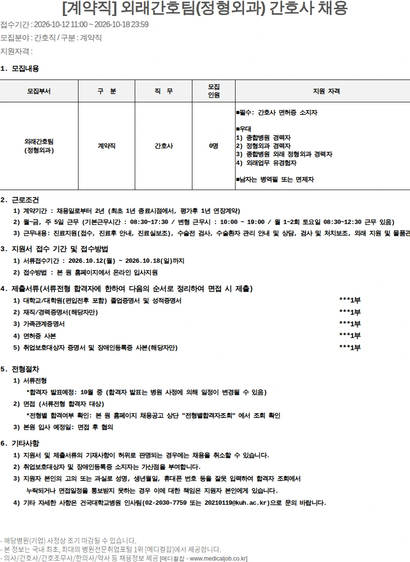 건국대학교병원 [계약직] 외래간호팀(정형외과) 간호사 채용 채용공고