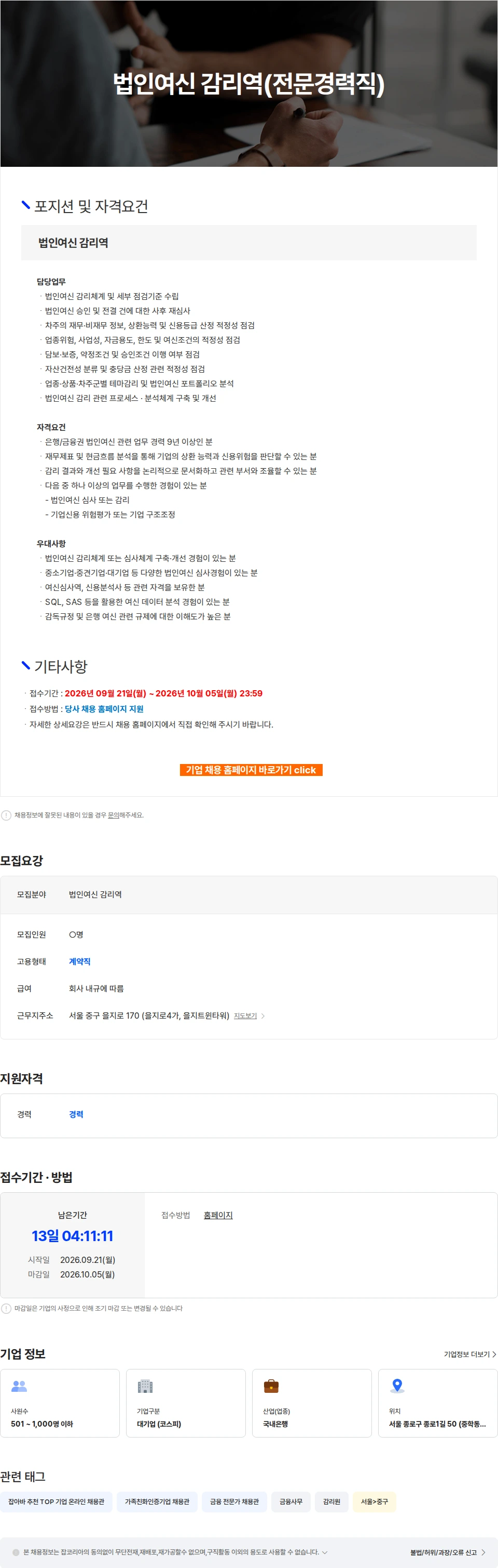 케이뱅크 법인여신 감리역(전문경력직) 채용공고