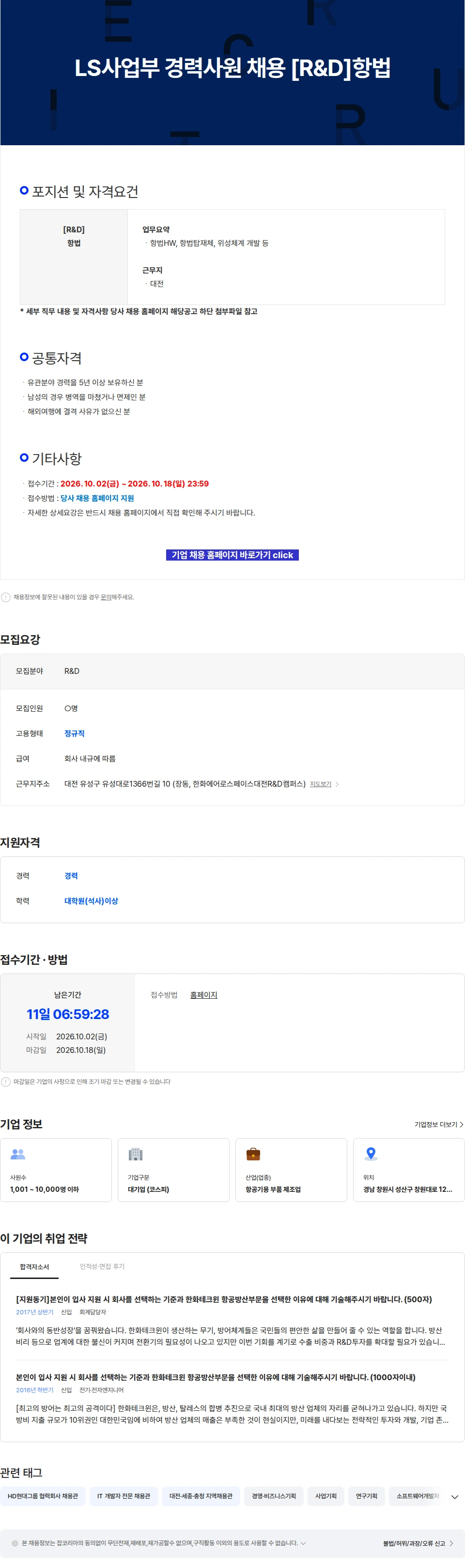 한화에어로스페이스 LS사업부 경력사원 채용 [R&D]항법 채용공고