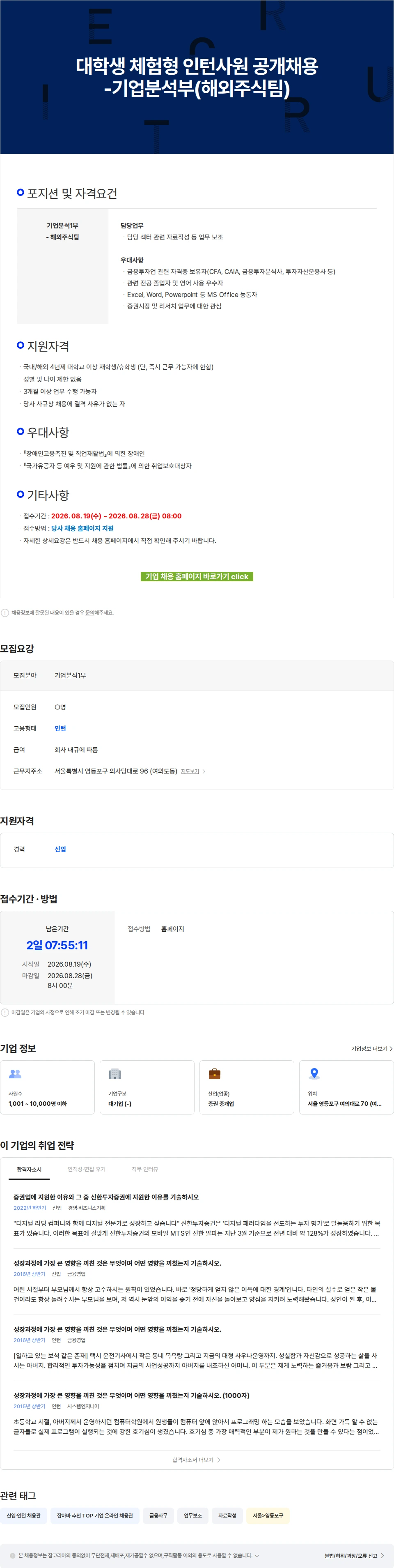 신한투자증권 대학생 체험형 인턴사원 공개채용-기업분석부(해외주식팀) 채용공고